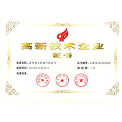 高新技術(shù)企業(yè)證書(shū)